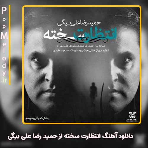 دانلود آهنگ حمید رضا علی بیگی انتظارت سخته